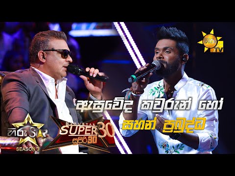 Asuweda kawurun ho -ඇසුවේද කවුරුන් හෝ | Sahan Prabuddha💥Hiru Star Season 3 |Super 30 round| Part 05🔥