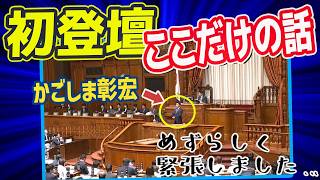 本会議初登壇しました ここだけの話を話します　国民民主党　かごしま彰宏