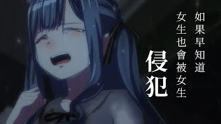 [母雞] 如果早知道女生也會被女生....(爽祥)