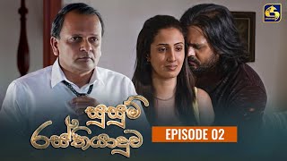 SUSUM RASTHIYADUWA || සුසුම් රස්තියාදුව || Episode 02 || 27th September 2023 preview image