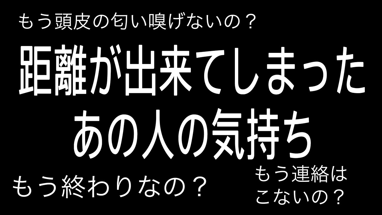 距離が出来てしまったあの人から連絡はくるのか？激辛の結果あり