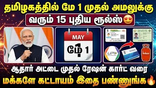 🔥மே 1 முதல் மாறும் முக்கிய விதிகள்! ஆதார், ரேஷன் கார்?