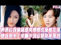 醉酒後我偷窺漂亮嫂嫂洗澡被髮現 她直接坐上來顫聲 別忍 替你哥幫我 短劇