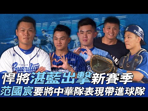 CPBL》富邦悍將湛藍出擊新賽季 新任隊長范國宸要將中華隊表現帶進球隊【MOMO瘋運動】