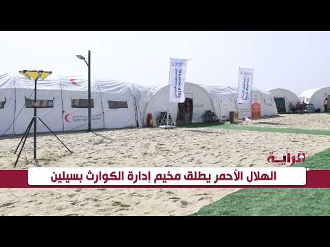 الهلال الأحمر القطري يدشن معسكراً لإدارة الكوارث