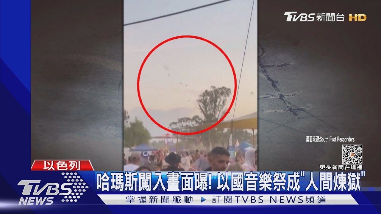 哈瑪斯闖入新畫面曝! 以色列音樂祭瞬間成人間煉獄