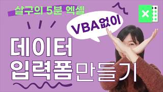 나만 몰랐던 엑셀기능?! 데이터입력폼 사용하기(간단한 데이터입력)(VBA없이)