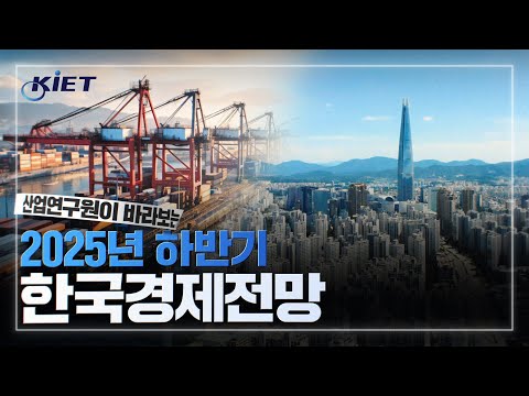 [KIET-경제산업전망] 산업연구원이 바라보는 2025 하반기 경제전망은 어떨까요?