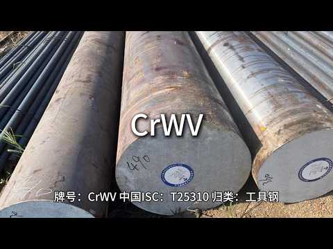 CrWV-江苏太川金属有限公司