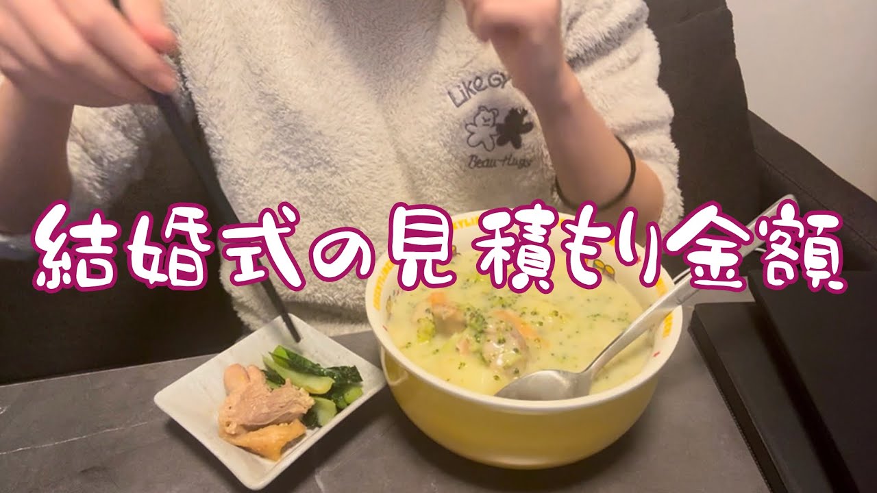 ウエディングフェアで結婚式の見積もり金額出してもらった結果…