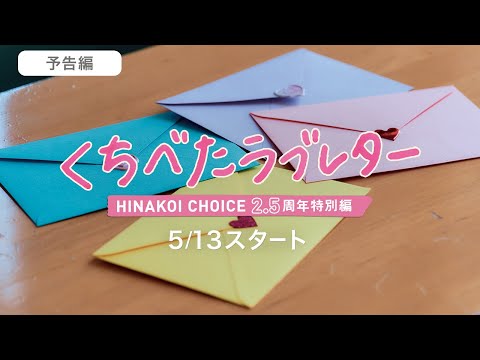 HINAKOI CHOICE 特別編「くちべたラブレター」