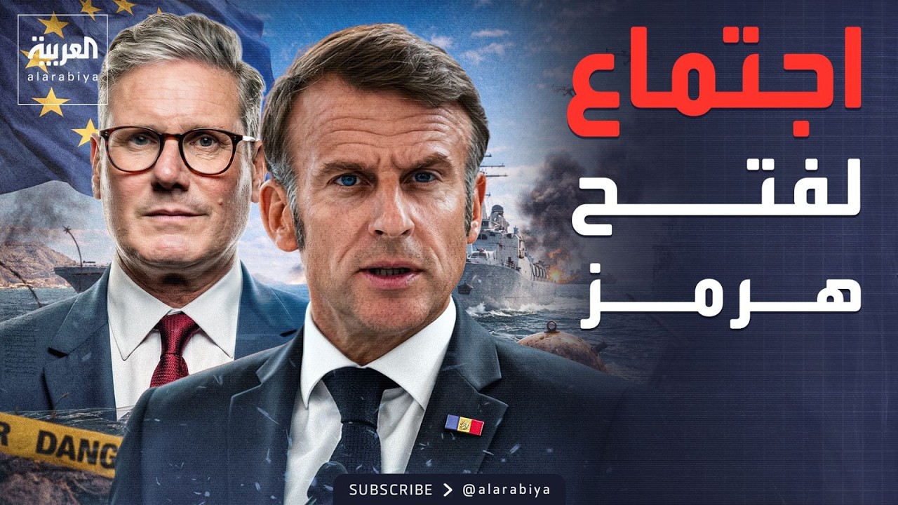 فيديو | اجتماع أوروبي عاجل بشأن مضيق هرمز.. والموساد: مهمتنا مستمرة في إيران