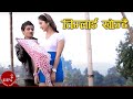Timilai Khojdai Bikram Thapa Devi Gharti Meghraj Rupa Nepali Song