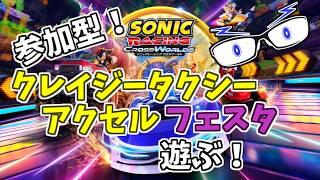 【ソニックレーシングCW】視聴者参加型：クレイジータクシーアクセルフェスタ！ #セガアトラス配信中 【メガネのあおさん】