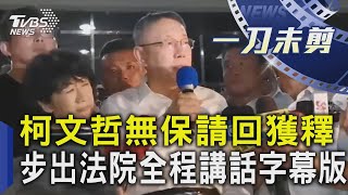 [討論] 時隔三個月，會再聽到阿北說話嗎