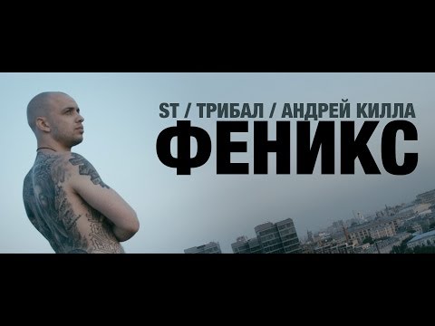 Video thumbnail for Феникс (Phoenix)