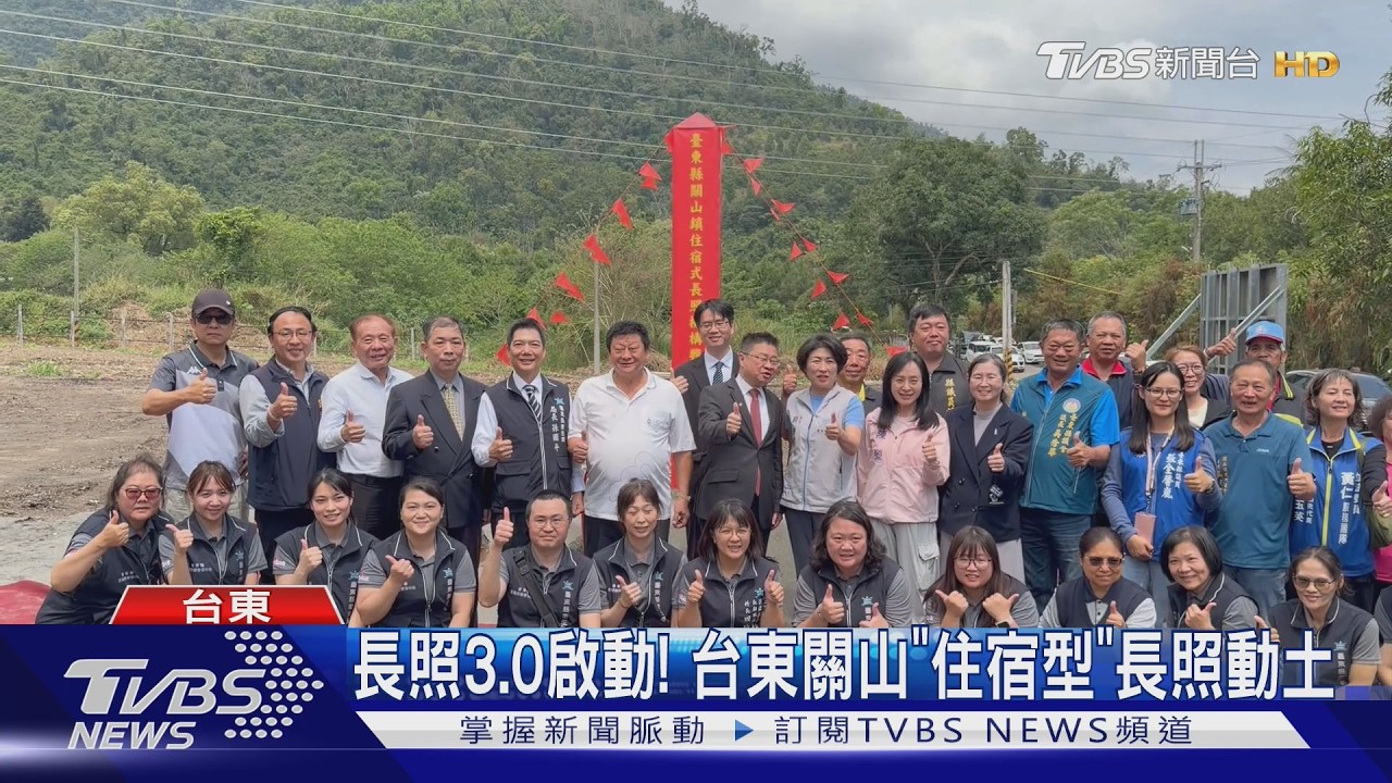 長照3.0落腳台東關山! 「住宿型長照」99床供全齡照顧