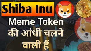 Meme Token की आंधी चलने वाली हैं || Shiba Inu News || Pepe Coin || Floki Coin || Bonk Etc.