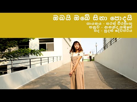 ඔබයි ඔබේ සිනා පොදයි   සරත් වීරසිංහ | Obai obe sina podai   Sarath Weerasinghe