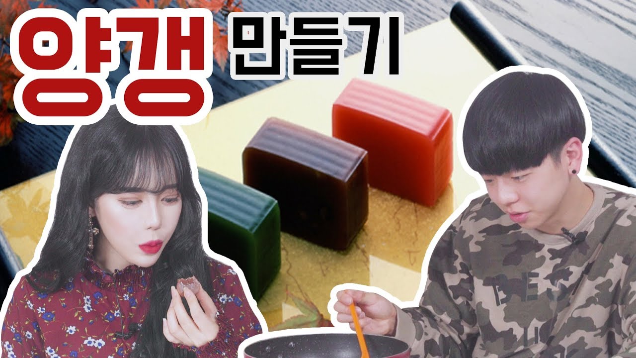 [리플] 맨날 사먹던 '양갱' 직접 만들어보면 얼마나 망할까? 리플 남녀들의 양갱 만들어보기!  | Ripple_S