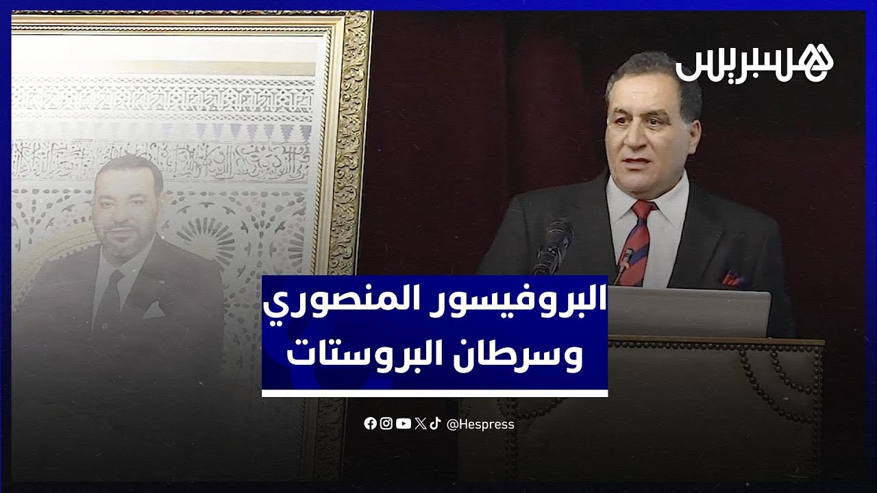 تقنية جديدة لعلاج سرطان البروستات يكشفها البروفيسور أحمد المنصوري thumbnail