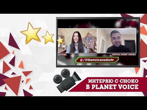 Planet Voice Special Guest - Интервю с CHOKO за "Далече от мен"