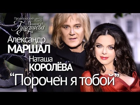 Наташа Королева & Александр Маршал Порочен я тобой / 2013