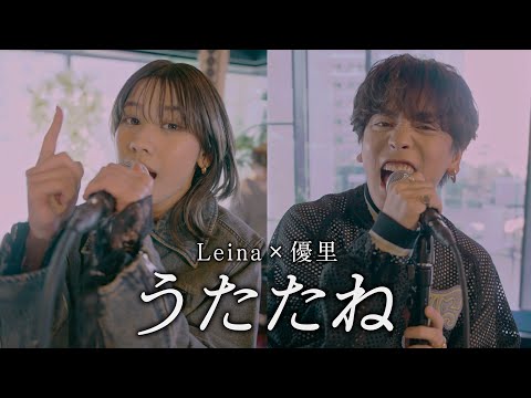 『うたたね』acoustic ver. Leina × 優里