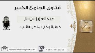 كيفية إنكار المنكر بالقلب - بن باز - مشروع كبار العلماء image