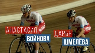 Анастасия Войнова и Дарья Шмелева: "Выиграем золото и поймем: теперь сделали все, что хотели&qu