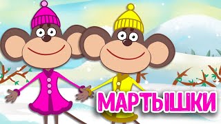 МУЛЬТИВАРИК ТВ – МАРТЫШКИ ♫ ВЕСЁЛАЯ ДОБРАЯ ПЕСЕНКА ДЛЯ МАЛЫШЕЙ и ДЕТЕЙ 0+