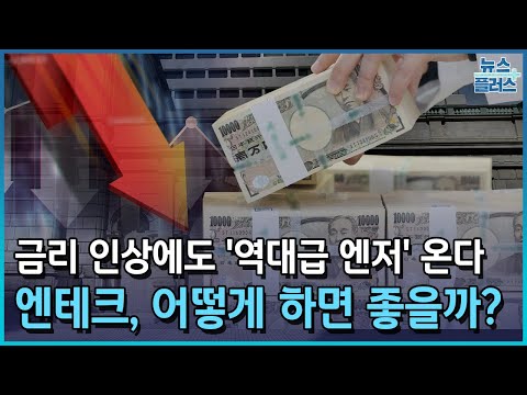 금리 인상에도 여전한 '엔저‘…“연말 달러당 130~140엔”/한국경제TV뉴스