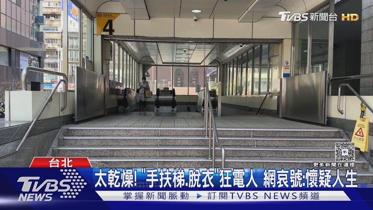 太乾燥！「手扶梯、脫衣」狂電人　網哀號：懷疑人生