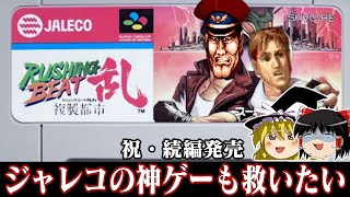 【ゆっくり実況】ベガとコーディのそっくりさん大暴れのベルトゲー続編ラッシングビート乱　複製都市を救いたい レトロゲーム
