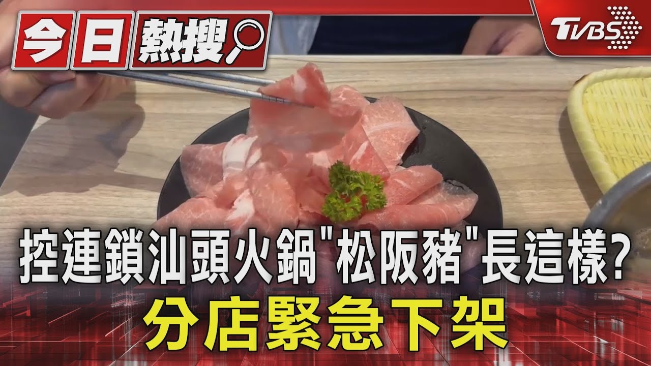 控連鎖汕頭火鍋「松阪豬」長這樣？　分店緊急下架