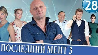 Последний мент 3 сезон 28 серия 2017 Детектив в HD