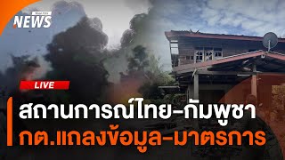 กต.แถลงสถานการณ์ไทย-กัมพูชา หลังเหตุปะทะกัน |  ไลฟ์วันนี้ | 24 ก.ค. 68