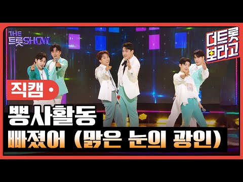 [세로 직캠]뽕사활동¸ 빠졌어(맑은 눈의 광인)| 트롯쇼 230807