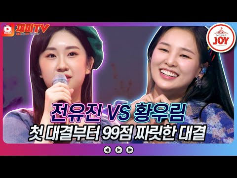 [재미TV]전유진의 울지마라 세월아 VS 황우림의 어쩌다 마주친 그대♬ 화요일은밤이좋아(220426 방송)
