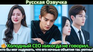 🔥 Холодный CEO никогда не говорил… кто бы мог подумать, что его ночные объятия так уютны!