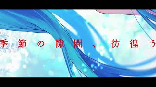 季節の隙間.feat.初音ミク.  作画:諸伏もふ様