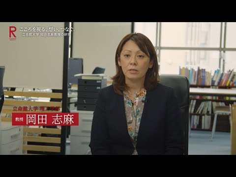 こころを視る、想い、つなぐ。岡田志麻教授（理工学部）の研究