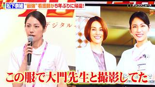松下奈緒、『ドクターX』の“最強”看護師が5年ぶりに帰還！津田健次郎＆冨永愛＆高橋英樹らが“彷彿”シーンを明かす！　木曜ドラマ『アナログナース～デジタルってなんなんだよ!?～』制作発表記者会見