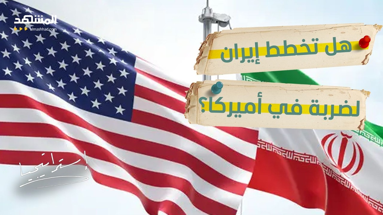 تحذير أمني في أميركا.. هل تصل المسيّرات الإيرانية إلى كاليفورنيا؟  - استراتيج?