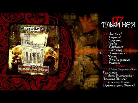 Stelsi - 07 - Тільки не я (Official audio)