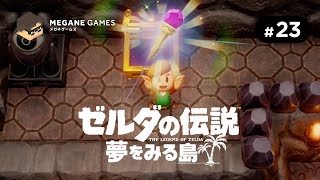 【アクション】なんかとても危ないモノを手に入れました…「ゼルダの伝説 夢をみる島 Switchリメイク版」 #23