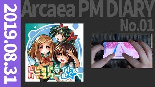 【Arcaea】コーダのアーケアPM日記 No.01（2019.8.31）