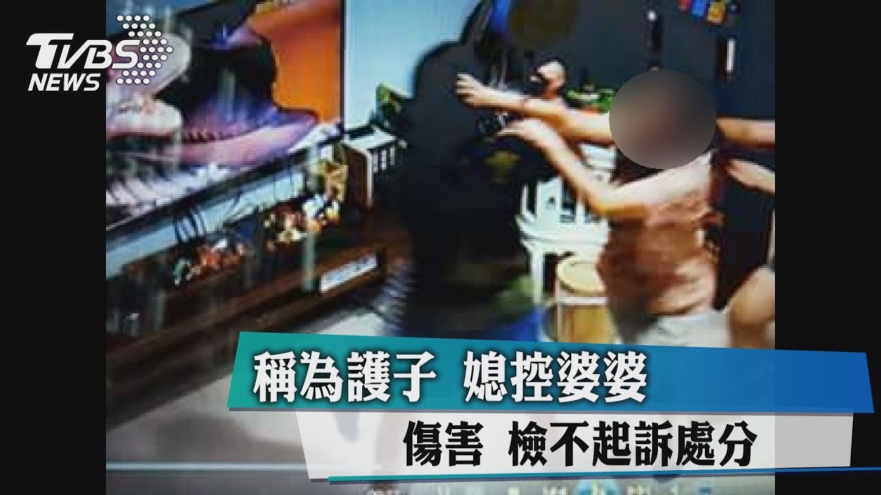 稱為護子！媳控婆婆傷害　檢不起訴處分
