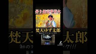 #昇り銀竜夢花火 / #梵天ゆず太郎  初オリジナルソング公開🫣🔥(フルもYouTubeに公開中です👍🏻 ̖́-‬)