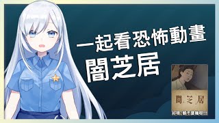 [Vtub] 今天來同步試聽闇芝居，陪我說話到天明好